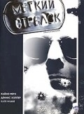Постер Меткий Стрелок (1999)