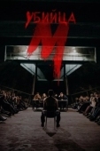 Постер М убийца (2019)