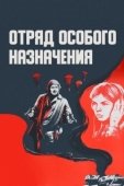Постер Отряд особого назначения (2011)