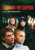 Постер Гадание при свечах (2010)