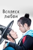 Постер Брызги любви (2015)