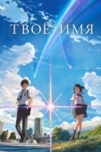 Постер Твоё имя (2016)