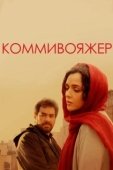 Постер Коммивояжер  (2016)