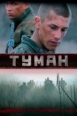 Постер Туман (2013)
