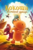 Постер Кокоша — маленький дракон (2014)