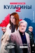 Постер Кулагины (2021)