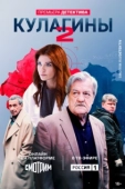 Постер Кулагины (2021)