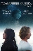 Постер Т(о)варищи на века: Часть 2 (2018)