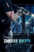 Постер Зимняя кожа (2018)