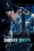 Постер Зимняя кожа (2018)