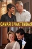 Постер Самая счастливая (2010)