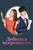 Постер Достичь искренности (2019)