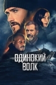 Постер Опасный  (2021)