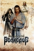 Постер Молодой Волкодав (2007)