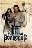 Постер Молодой Волкодав (2007)