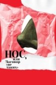 Постер Нос, или Заговор «не таких» (2020)