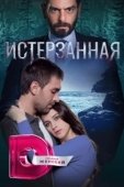 Постер Ты расскажи, Карадениз (2019)