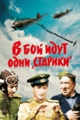 Постер В бой идут одни «старики» (1974)