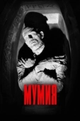 Постер Мумия (2001)