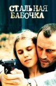 Постер Стальная бабочка (2012)