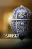 Постер Фаберже: Особый Путь в Истории (2014)