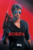 Постер Кобра (2020)