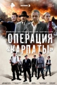 Постер Операция «Карпаты» (2024)