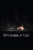Постер Бронекатер (2020)