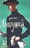 Постер Любушка (1961)