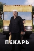 Постер Пекарь (2022)
