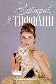 Постер Завтрак у Тиффани	 (1961)