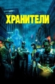 Постер Хранители (2019)