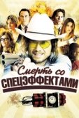 Постер Смерть со спецэффектами (2012)