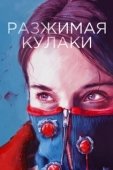 Постер Разжимая кулаки (2021)