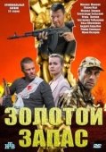 Постер Золотой запас (2012)