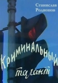 Постер Криминальный талант (1988)