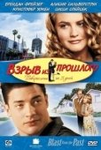 Постер Взрыв из прошлого (1998)