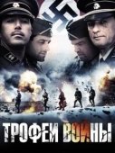 Постер Трофеи войны (2009)