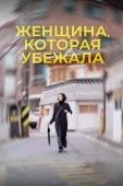 Постер Женщина, которая убежала (2020)