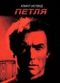 Постер Петля (2016)