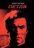 Постер Петля (2016)
