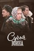 Постер Сучьи войны (2014)