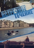 Постер Встречное течение (2011)