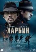 Постер Харбин (2024)