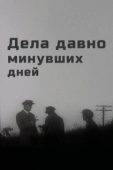 Постер Дела давно минувших дней (1972)