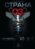 Постер Страна 03 (2012)