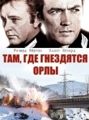Постер Там, где гнездятся орлы (1968)