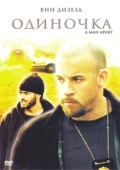 Постер Одиночка (2003)