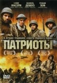 Постер Патриоты (2006)