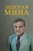 Постер Золотая мина (1978)
